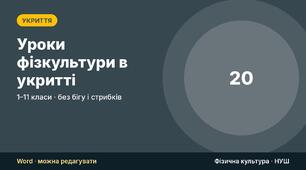 Уроки фізкультури в укритті: 20 готових комплексів вправ без інвентарю (1–11 класи) — методичні рекомендації