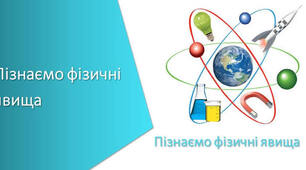 Діагностична робота N 1.Пізнаємо фізичні явища 6 клас 2026/27 н.р.