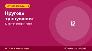Кругове тренування на уроках фізкультури: методика, 12 карток станцій з трьома рівнями навантаження, 4 готові схеми, протокол (5–11 класи)