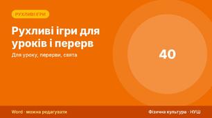 Рухливі ігри для уроків і перерв: 40 ігор для 1–11 класів (з бігом, з м’ячем, для малого простору, народні) — правила, інвентар, варіанти