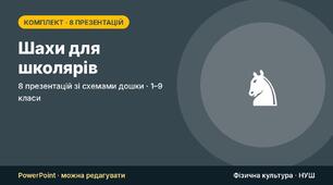 Шахи для школярів: комплект із 8 презентацій зі схемами дошки (історія, ходи фігур, особливі ходи, мат і пат, прості мати, дебют, тактика) — для гуртка, дистанційного навчання й уроків в укритті