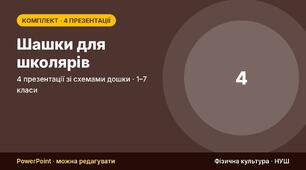 Шашки для школярів: комплект із 4 презентацій зі схемами (історія і правила, взяття, дамка, стратегія і комбінації) — для гуртка, дистанційного навчання й уроків в укритті