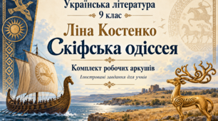 Робочі аркуші з української літератури для 9 класу «Скіфська одіссея» Ліни Костенко