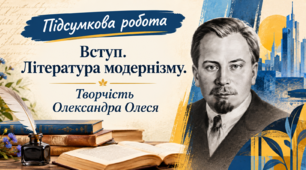 Підсумкова робота "Вступ. Література модернізму. Творчість Олександра Олеся"_НУШ