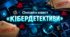 Онлайн-квест "Кібердетективи"