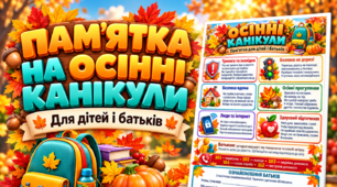 Пам’ятка з безпеки на осінні канікули для дітей і батьків