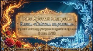 Ганс Крістіан Андерсен. Казка «Снігова королева». Чарівний світ твору, утвердження дружби та вірності (5 клас, НУШ)