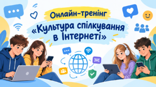 Онлайн-тренінг «Культура спілкування в Інтернеті» (презентація та сценарій)