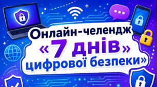 Онлайн-челендж «7 днів цифрової безпеки»