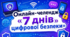 Онлайн-челендж «7 днів цифрової безпеки»