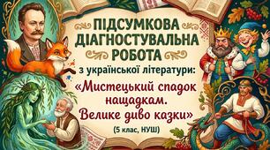 Підсумкова діагностувальна робота з української літератури: "Мистецький спадок нащадкам. Велике диво казки"(5 клас, НУШ)