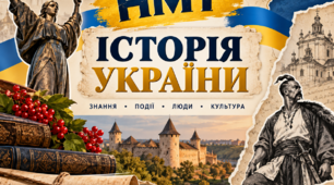 НМТ. УКРАЇНСЬКІ ЗЕМЛІ У СКЛАДІ РЕЧІ ПОСПОЛИТОЇ (перша половина XVII ст.)