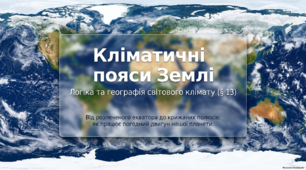 Кліматичні пояси і типи клімату Землі