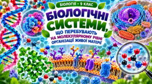 Біологічні системи на молекулярному рівні організації живої матерії БІОЛОГІЯ. 9 КЛАС