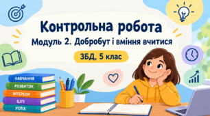 (Копія) (Копія) Контрольна робота. Модуль 2. Добробут і вміння вчитися. ЗБД, 5 клас