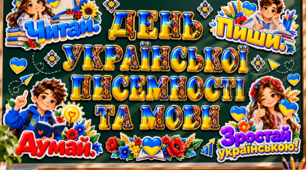 ОФОРМЛЕННЯ ДОШКИ «ДЕНЬ УКРАЇНСЬКОЇ ПИСЕМНОСТІ ТА МОВИ»