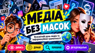 Глобальний тиждень медіа та інформаційної грамотності «МЕДІА БЕЗ МАСОК» — креативна інтерактивна презентація-квест