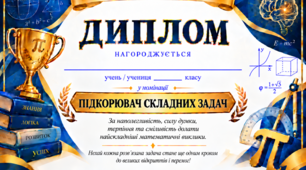 ДИПЛОМИ ДЛЯ НАГОРОДЖЕННЯ - Тиждень математики