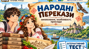 Інтерактивний тест «Народні перекази: виникнення, особливості, приклади» (модифікований матеріал для учнів з ООП, 8 клас НУШ)