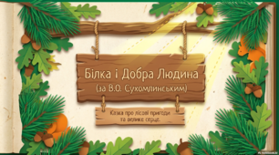 Білка і добра людина