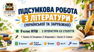 ПІДСУМКОВА РОБОТА З ЛІТЕРАТУРИ (УКРАЇНСЬКОЇ ТА ЗАРУБІЖНОЇ) 9 клас НУШ  «З літератури ХХ століття». За підручником: Т. Яценко