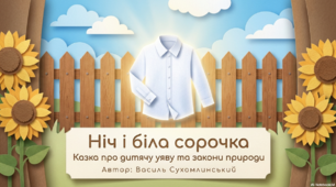 Ніч і біла сорочка