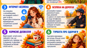 Пам'ятка на осінні канікули