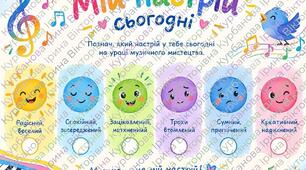 космплект "Мій настрій" для уроку музичного мистецтва, ОТМ, мистецтва