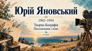 Презентація «Юрій Яновський. Творча біографія. Письменник і кіно» — 11 клас, профільний рівень, за підручником Ольги Слоньовської, Наталії Мафтин, Наталії Вівчарик