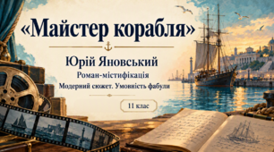 Презентація «Юрій Яновський “Майстер корабля”: роман-містифікація, модерний сюжет, умовність фабули» — 11 клас, профільний рівень, за підручником Ольги Слоньовської, Наталії Мафтин, Наталії Вівчарик