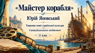 Презентація «Юрій Яновський “Майстер корабля”: проблеми творення нової української культури й самоусвідомлення особистості» — 11 клас, профільний рівень, за підручником Ольги Слоньовської, Наталії Мафтин, Наталії Вівчарик