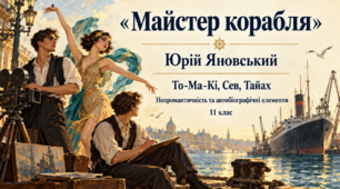 Презентація «Юрій Яновський “Майстер корабля”: образи То-Ма-Кі, Сева, Тайах, неоромантичність і автобіографічні елементи» — 11 клас, профільний рівень, за підручником Ольги Слоньовської, Наталії Мафтин, Наталії Вівчарик