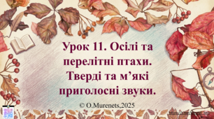 Інтерактивна презентація. Тверді та м’які приголосні звуки. Осілі та перелітні птахи. (ПДШ, 1 клас НУШ)