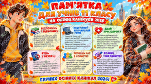 Пам’ятка «Безпека під час осінніх канікул 2026»
