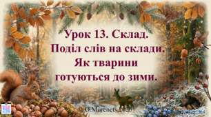 Інтерактивна презентація з навчання грамоти: «Склад. Поділ слів на склади. Як тварини готуються до зими» (ПДШ, 1 клас НУШ)