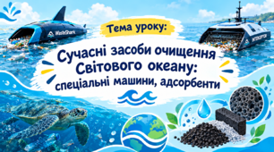 STEM 9 клас.  Сучасні засоби очищення Світового океану: спеціальні машини, адсорбенти