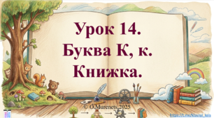 Інтерактивна презентація з навчання грамоти: «Букви К, к. Звуки [к], [к']. Книжка» (ПДШ, 1 клас НУШ)