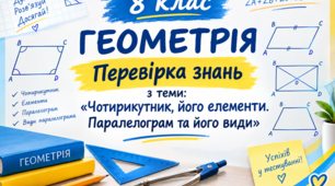 Перевірка знань з теми «Чотирикутник, його елементи.  Паралелограм та його види»