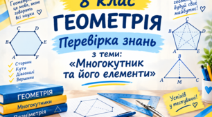 Перевірка знань з теми "Многокутник та його елементи"