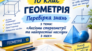 Перевірка знань з теми «Аксіоми стереометрії та найпростіші наслідки з них»