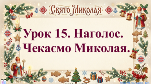 Інтерактивна презентація з навчання грамоти: «Наголос. Чекаємо Миколая» (ПДШ, 1 клас НУШ)