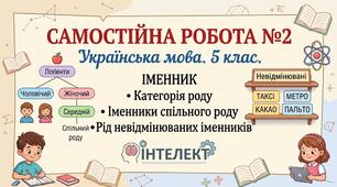 СР№2. УМ. 5 клас. Іменник. Категорія роду. Іменники спільного роду. Рід невідмінюваних іменників. Інтелект