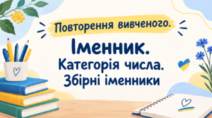 Повторення вивченого. Іменник. Категорія числа. Збірні іменники