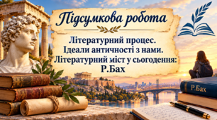 Підсумкова робота "Літературний процес. Ідеали античності з нами. Літературний міст у сьогодення: Р.Бах"_НУШ