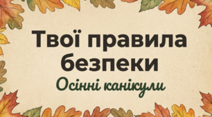Твої правила безпеки. Осінні канікули