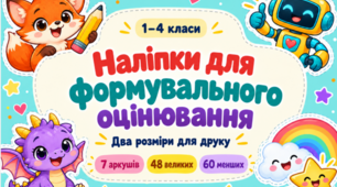 Наліпки для формувального оцінювання та підтримки учнів