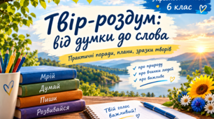 Твір-роздум про вчинки людей на основі власних спостережень і вражень у художньому стилі з використанням фразеологізмів
