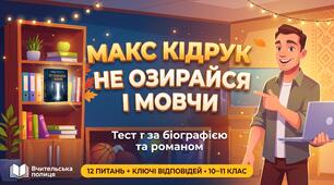 Тестова робота за біографією та романом Макса Кідрука «Не озирайся і мовчи» (12 питань + ключ відповідей)