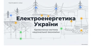 9 клас. Презентація "Електроенергетика України" НУШ