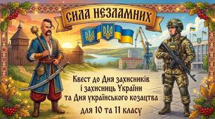 «СИЛА НЕЗЛАМНИХ» Урочистий захід до Дня захисників і захисниць України та Дня українського козацтва